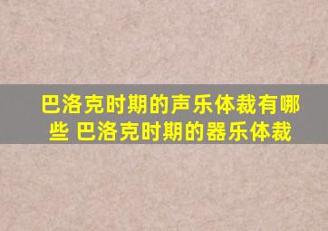 巴洛克时期的声乐体裁有哪些 巴洛克时期的器乐体裁